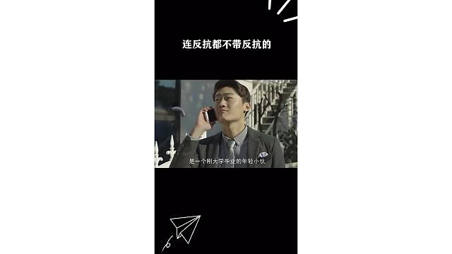 连反抗都不带反抗的