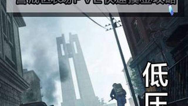 苦海无涯 回头是暗！暗区端游全新警戒区模式 农场地图快速摸金！