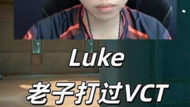 Luke：老子打过VCT，你是什么？