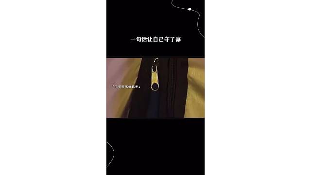 一句话让自己守了寡