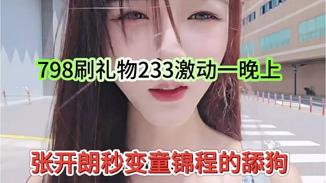 张开朗秒变童锦程的舔狗，798刷礼物 233激动一晚上