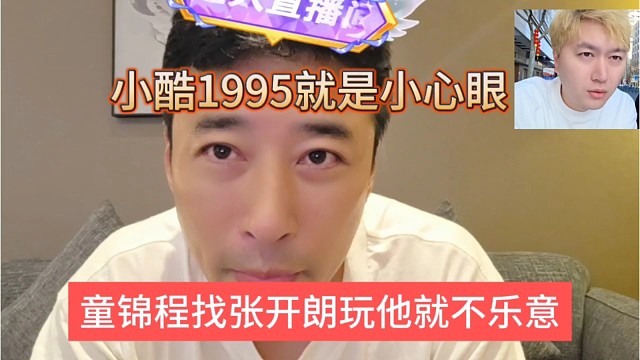 童锦程找张开朗联动小酷不乐意了，小酷1995就是小心眼