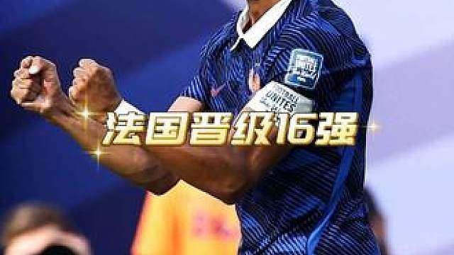 姆巴佩梅开二度 法国3-0瑞典晋级16强