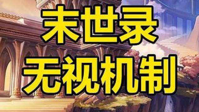 打末世录不想走机制怎么办？ 1.频道搜包机制
2.我们自身具备条件：12万名望秒进，11万得找找
3