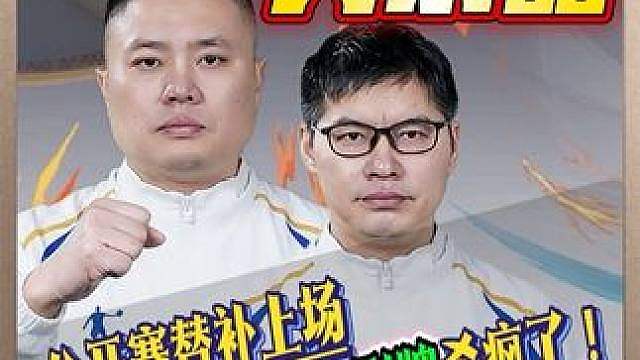公开赛替补上场就连赢13副牌，这谁顶得住啊！ 三岁飞鸟我看你俩不太像替补啊！