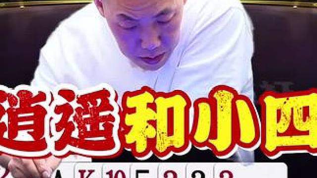 公开赛逍遥和小四同方位的一副牌！四哥还是懂节目效果的！