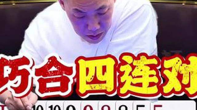 又是四连对，这不巧了吗！ 感觉就算出5，逍遥应该也拆不了！ #