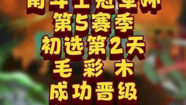 Sok，彩色，Moon晋级6强！ 6月30日GCC角斗士冠军杯第5赛季第2天战报，BM解说！