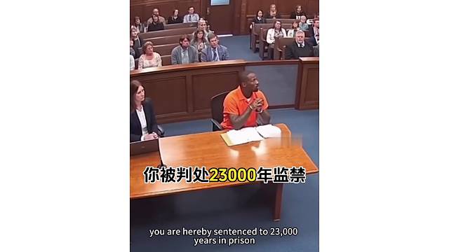 你被判处23000年监禁...