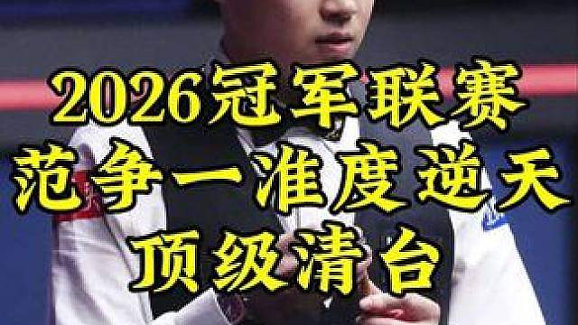 2026冠军联赛：范争一连续逆天准度，堪比狙击手，顶级清台霸气侧漏 #