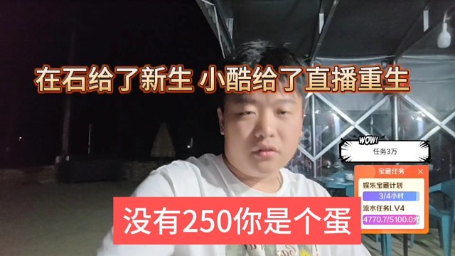 在石给了新生小酷给我重生，没有250你是一个蛋