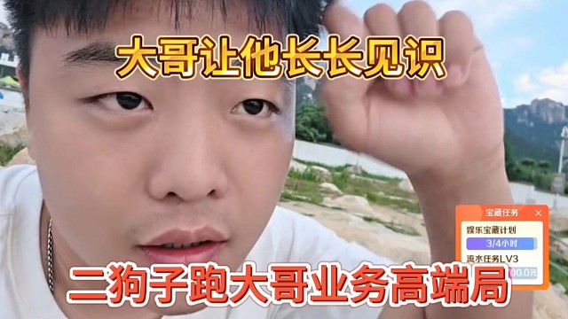 二狗子跑大哥业务高端局，大哥让他长见识