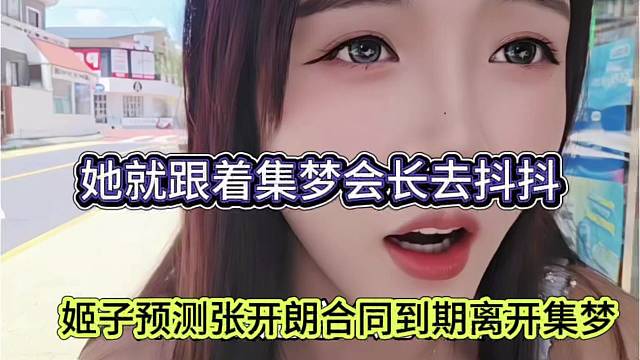 姬子预测张开朗合同到期离开集梦？
