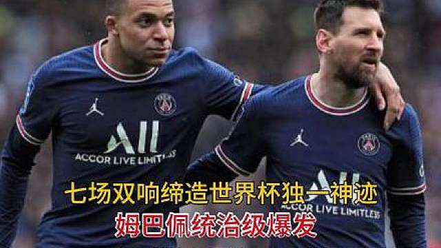 七场双响缔造世界杯独一神迹,姆巴佩统治级爆发，一夜刷新足坛