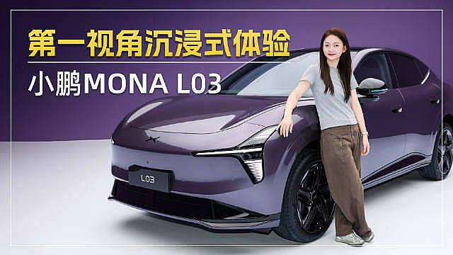 今小鹏MONA L03第一视角沉浸式体验，静态完整版体验，细节丰富很多。今天展车登陆全国门店 ​​