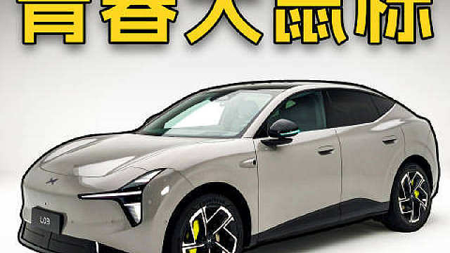 小鹏 MONA L03：十几万的 SUV，竟然这么精致？


 ​​​