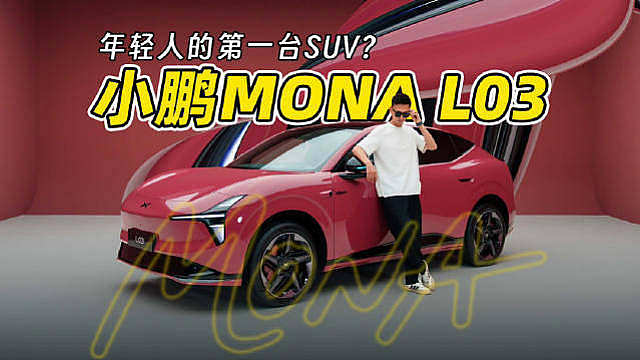 真·年轻人的第一台SUV？小鹏MONA L03静态体验：真够劲儿！ ​​​