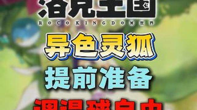 灵狐大量出没！提前准备！异色灵狐自由！