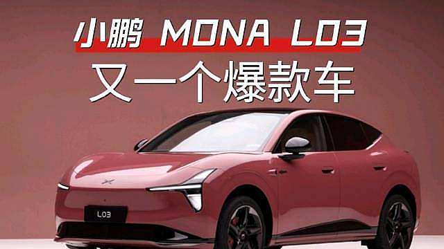 小鹏MONA L03，无论是空间，能耗续航，还是智驾，都不错，15万级别的纯电SUV，值得一看。