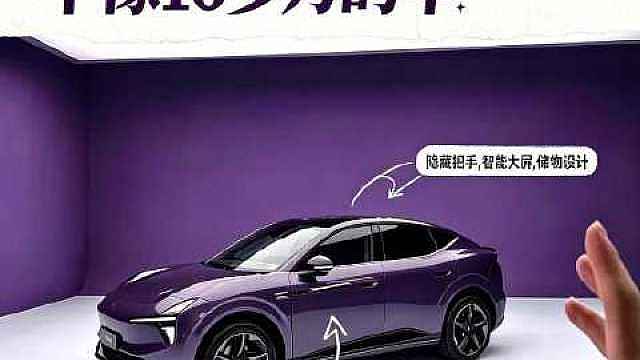 小鹏 MONA L03，怎么看也不是 10 多万的车。
 ​​​