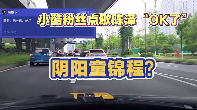 小酷粉丝点歌“OK了”嘲讽童锦程