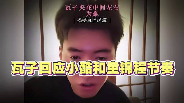 瓦子回应小酷和童锦程节奏问题