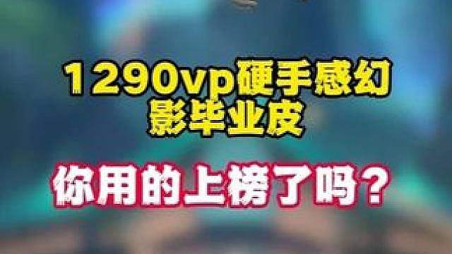 1290vp硬手感幻影毕业皮，你用的上榜了吗?