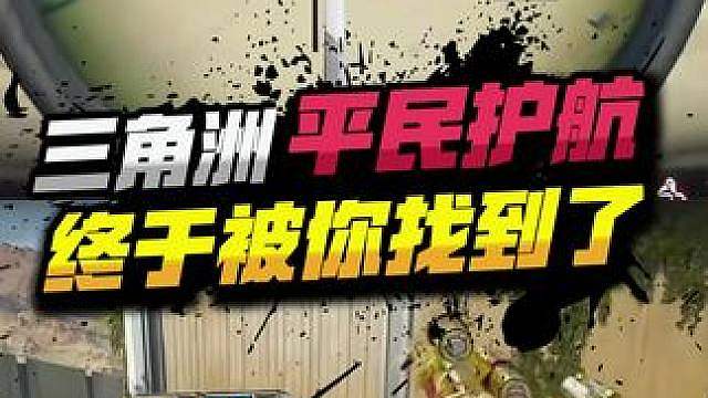 三角洲平民护航终于被你发现了！