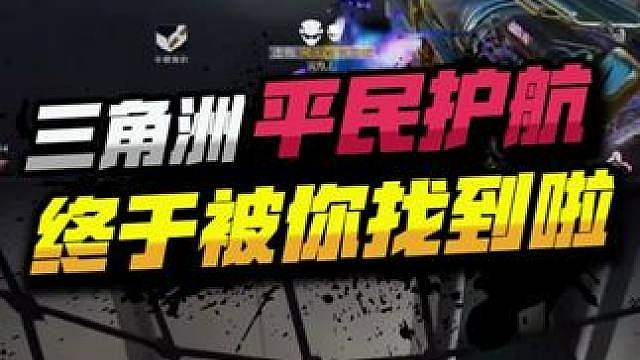 三角洲平民护航，终于被你发现啦！