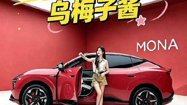 小鹏MONAL03，乌梅子酱，这一点拒绝不了 ​​​