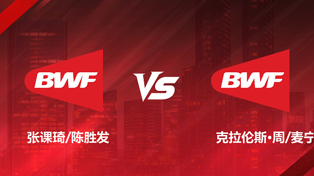【回放】男双1/16赛 张课琦 / 陈胜发 vs 克拉伦斯·周 / 麦宁进 2026加拿大羽毛球公开赛 清流