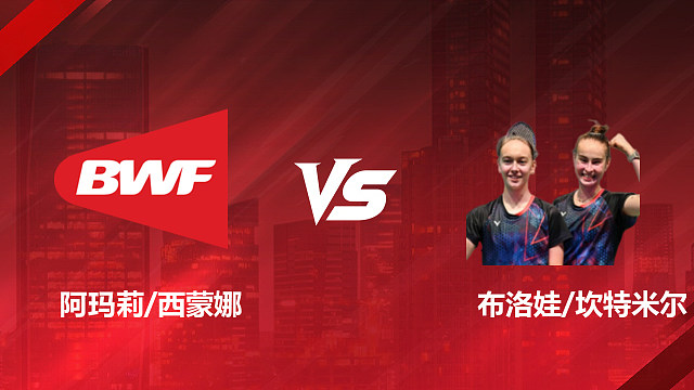 【回放】女双1/16赛 阿玛莉 / 西蒙娜 vs 布洛娃 / 坎特米尔 2026加拿大羽毛球公开赛 清流