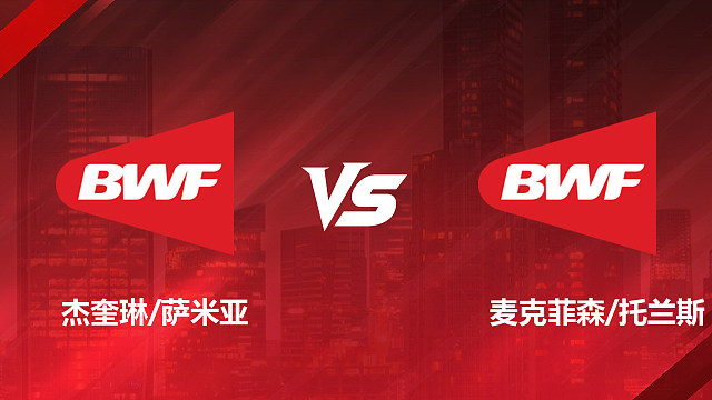 【回放】女双1/16赛 杰奎琳 / 萨米亚 vs 麦克菲森 / 托兰斯 2026加拿大羽毛球公开赛 清流