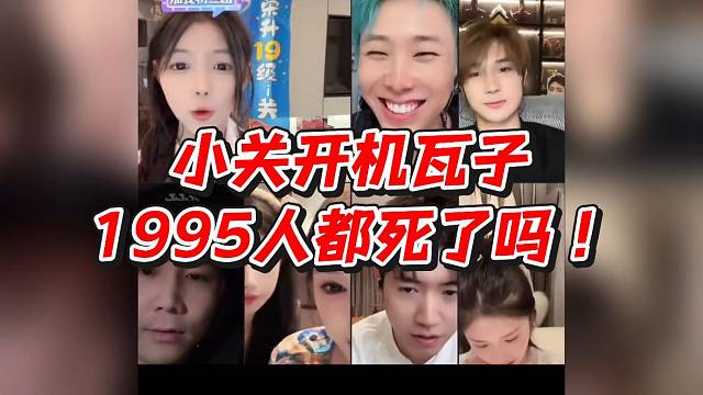 小关开机瓦子！1995人都死了吗