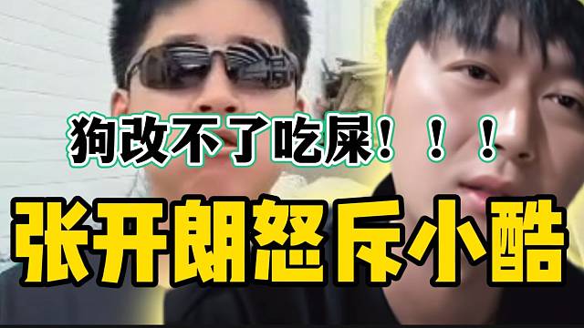 张开朗正式回应小酷言论，称到时候自有人收拾他！