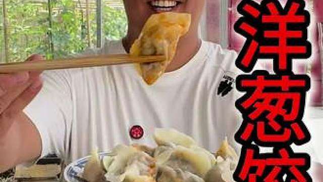 洋葱饺子