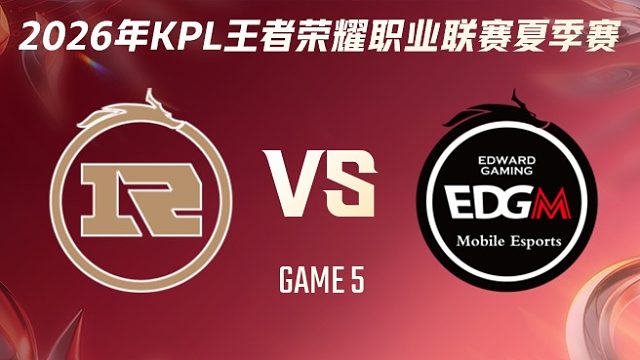 上海RNG.M vs 上海EDG.M-5 2026KPL夏季赛