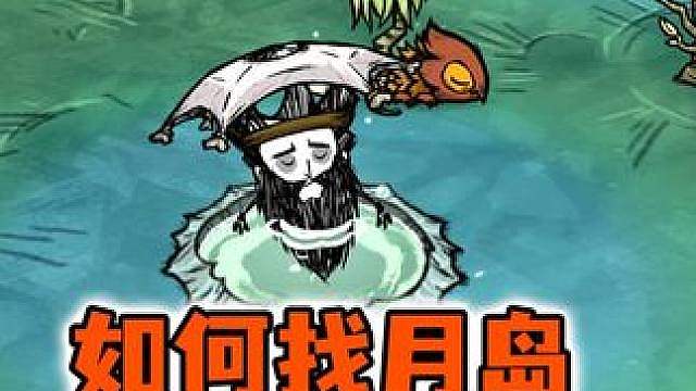 饥荒如何快速寻找月岛？月岛都有什么？这份保姆级教程请收好