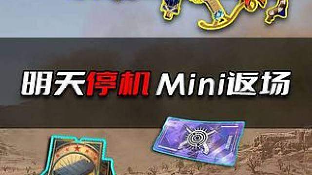 PUBG本周铃儿响叮当返场，明天停机。