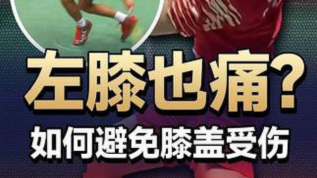 右手持拍，左膝为什么会痛呢？羽毛球又如何避免膝盖受伤呢？ 打球频率高的球友一定要认真看完！