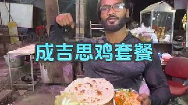 成吉思鸡套餐 鸡佬的成吉思鸡套餐，吃了有力气。