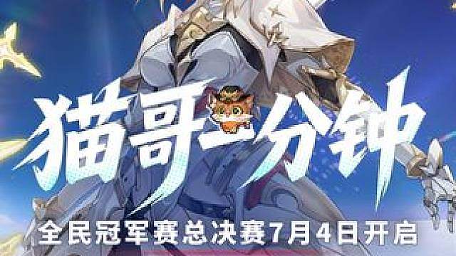 猫哥一分钟丨全民冠军赛总决赛7月4日开打，冠军竞猜活动上线