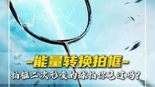 能量转换拍框？二次形变的拍框你见过吗？不同的拍框影响打感吗？