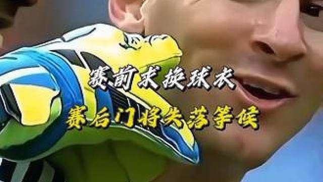赛前求换球衣，赛后门将失落等候，梅西折返的举动太暖心
