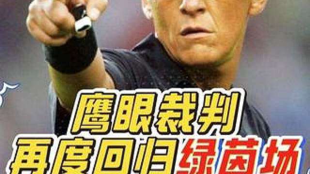 “霸气十足！当鹰眼裁判科里纳重返球场时，他的眼神就足以杀死一切！”