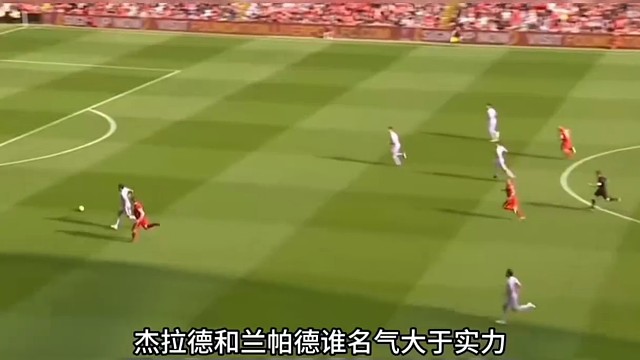 热议话题：杰拉德是否属于名气远超实力的球员 #足球