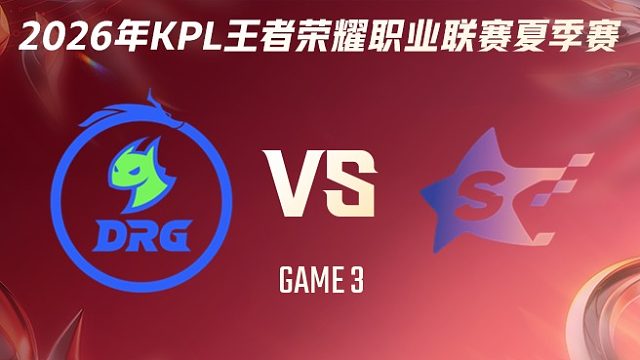 佛山DRG vs SYG-3 2026KPL夏季赛