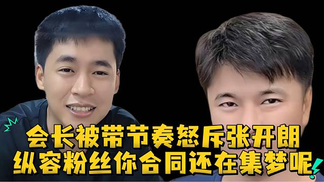 会长被带节奏怒斥张开朗纵容粉丝你合同还在集梦呢