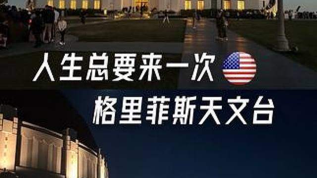洛杉矶浪漫夜景top1，格里菲斯天文台