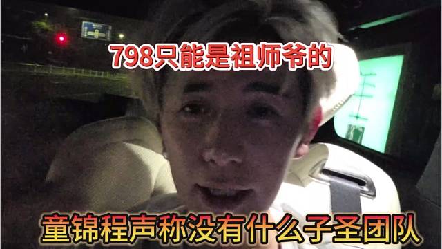 童锦程声称没有什么子圣团队，798都是祖师爷的